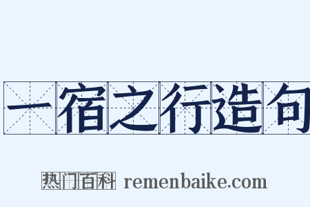 一宿之行造句是什么意思的图片